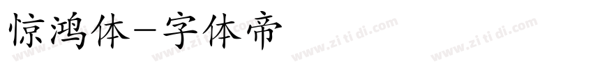 惊鸿体字体转换