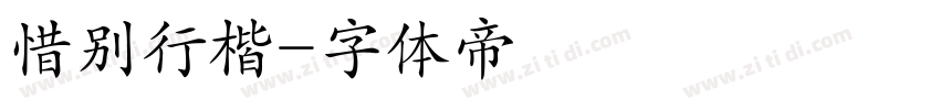 惜别行楷字体转换