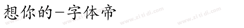 想你的字体转换