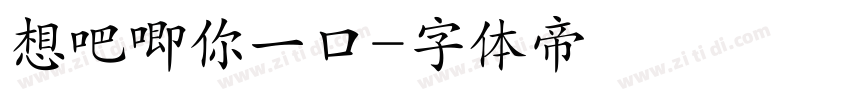 想吧唧你一口字体转换