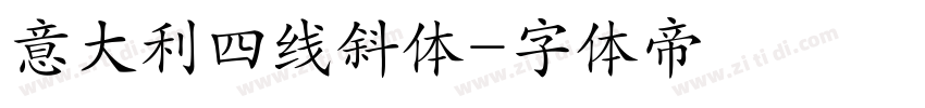意大利四线斜体字体转换