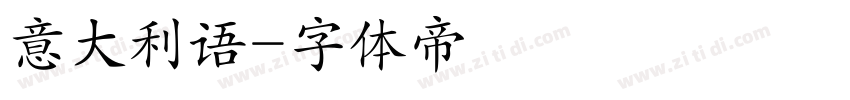 意大利语字体转换