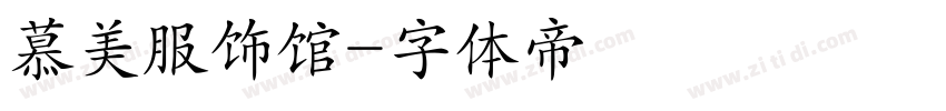 慕美服饰馆字体转换