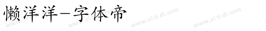 懒洋洋字体转换