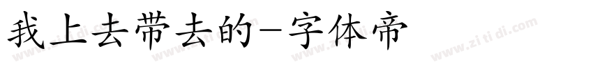 我上去带去的字体转换