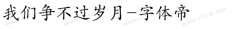 我们争不过岁月字体转换