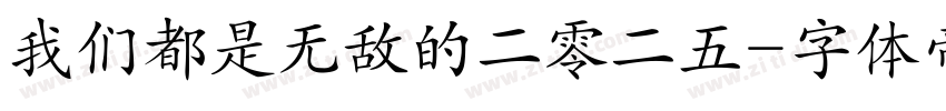 我们都是无敌的二零二五字体转换
