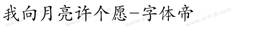 我向月亮许个愿字体转换