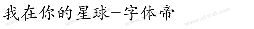 我在你的星球字体转换