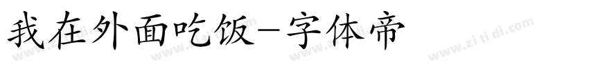 我在外面吃饭字体转换