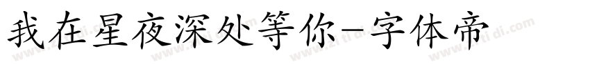 我在星夜深处等你字体转换
