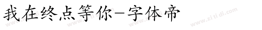 我在终点等你字体转换