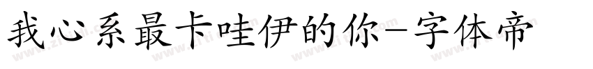 我心系最卡哇伊的你字体转换