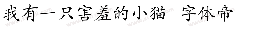 我有一只害羞的小猫字体转换