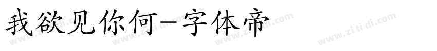 我欲见你何字体转换