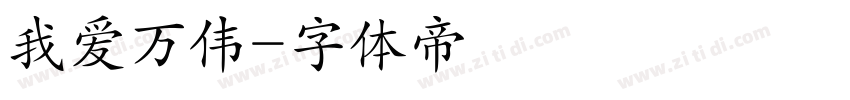 我爱万伟字体转换