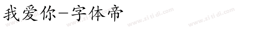 我爱你字体转换