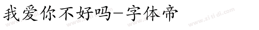我爱你不好吗字体转换
