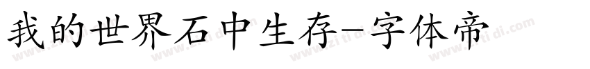 我的世界石中生存字体转换