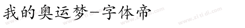 我的奥运梦字体转换