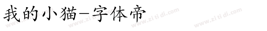 我的小猫字体转换