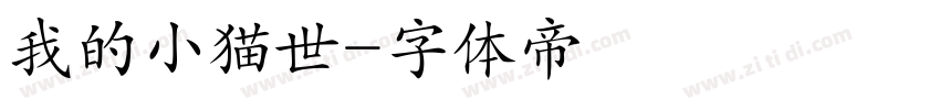 我的小猫世字体转换