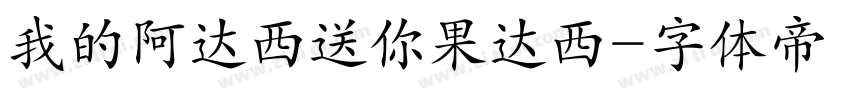 我的阿达西送你果达西字体转换
