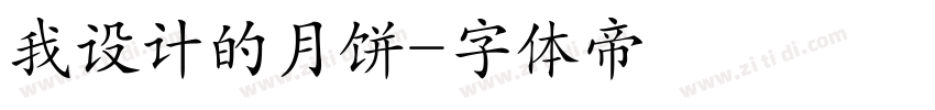 我设计的月饼字体转换