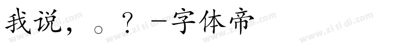 我说，。？字体转换