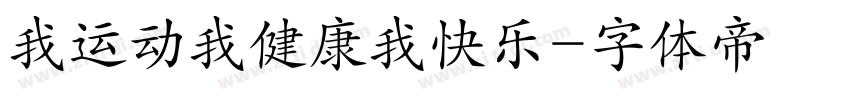 我运动我健康我快乐字体转换