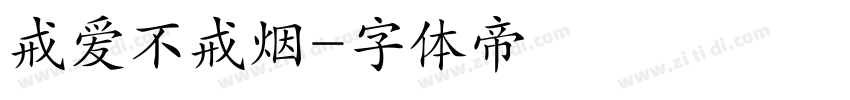 戒爱不戒烟字体转换