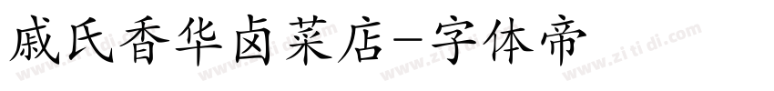 戚氏香华卤菜店字体转换