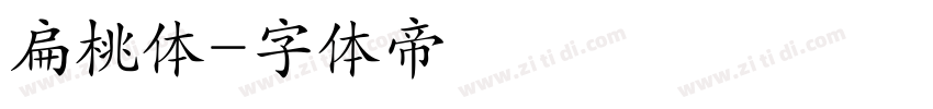 扁桃体字体转换