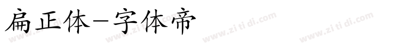 扁正体字体转换