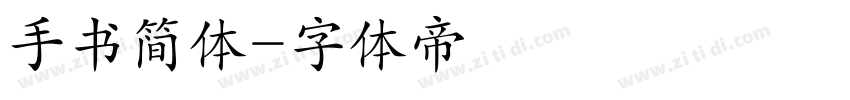 手书简体字体转换