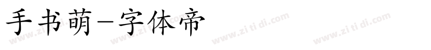 手书萌字体转换