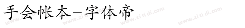 手会帐本字体转换