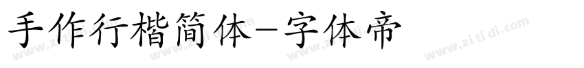手作行楷简体字体转换