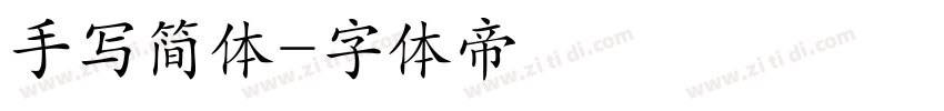 手写简体字体转换