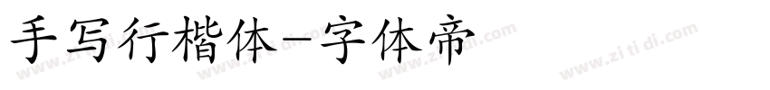 手写行楷体字体转换