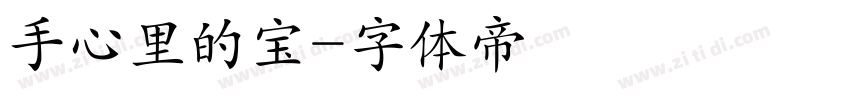 手心里的宝字体转换
