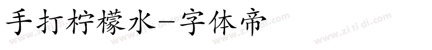 手打柠檬水字体转换