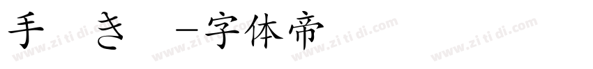 手書き雑字体转换