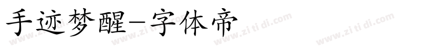 手迹梦醒字体转换