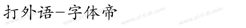 打外语字体转换