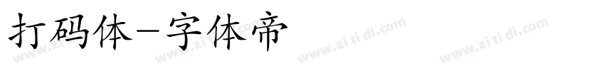 打码体字体转换