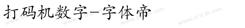 打码机数字字体转换