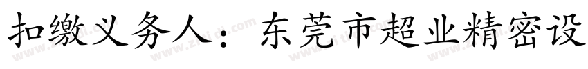 扣缴义务人：东莞市超业精密设备有限公司字体转换