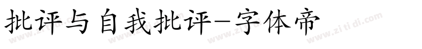 批评与自我批评字体转换