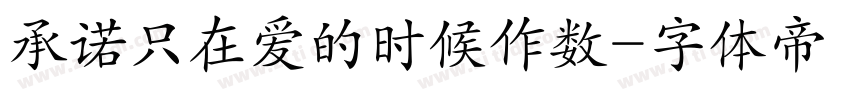 承诺只在爱的时候作数字体转换